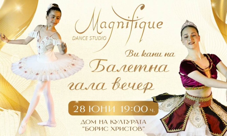 Танцова школа DS Magnifique кани на бляскава балетна гала вечер в Дома на културата
