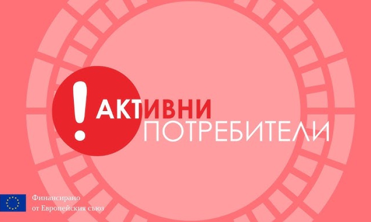 Асоциация „Активни потребители“: Производството на имитиращи продукти е забранено в ЕС, но защо съществува в България