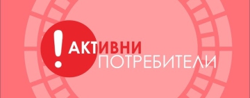 Асоциация „Активни потребители“: Производството на имитиращи продукти е забранено в ЕС, но защо съществува в България