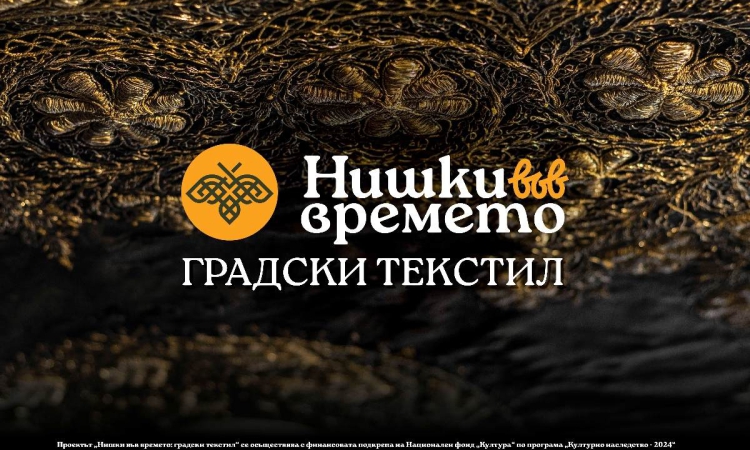 „Старинен Пловдив“ открива изложба „Нишки във времето: градски текстил“