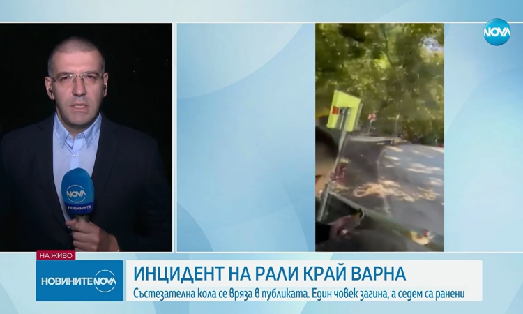 50 души са се грижили за организацията и безопасността на фаталното рали