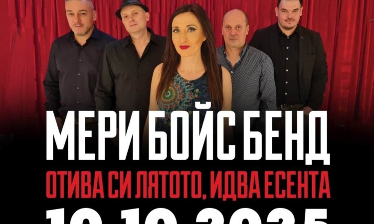 Мери Бойс Бенд кани пловдивските си фенове на юбилеен концерт „Отива си лятото, идва есента“ в Дома на културата в петък