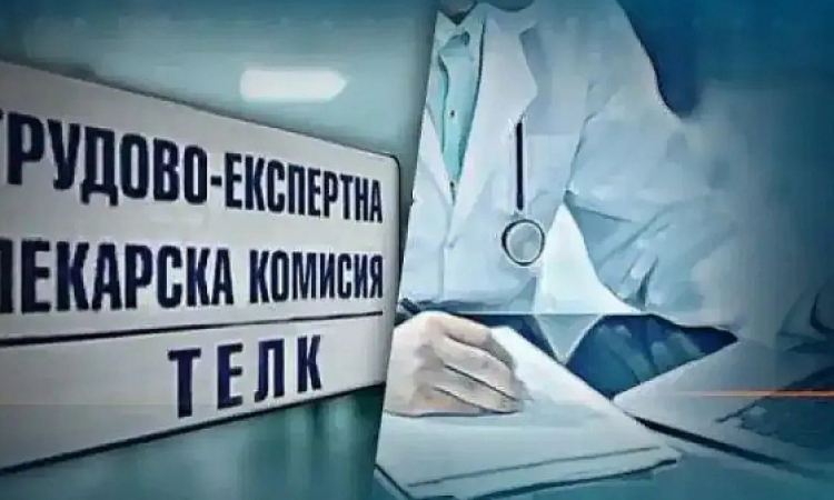 Важна новина за ТЕЛК и НЕЛК