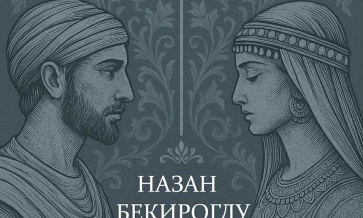 Представяне на романа  „Юсуф и Зюлейха“ на Назан Бекироглу
