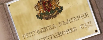КС допусна за разглеждане жалбата, внесена от 