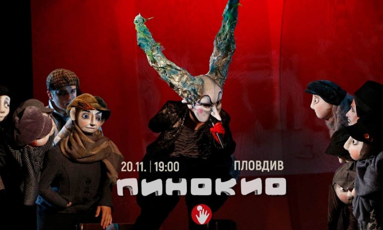 „Пинокио“ гостува в Държавен куклен театър – Пловдив на 20 ноември