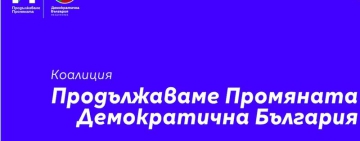 ПП-ДБ и Форумът за демократично действие подписаха споразумение за общ кандидат-президент