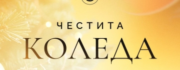 Ботев Пд пожела: Нека Коледа донесе надежда, радост и победи