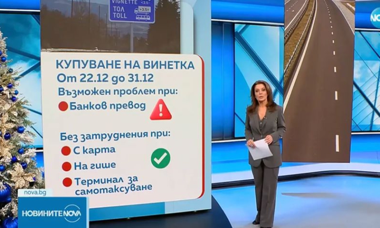 Възможни са затруднения при покупката на винетки до Нова година