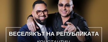 Веселяк по призвание: Константин за славата, болката, 90-те и цената да си винаги усмихнат (ВИДЕО)
