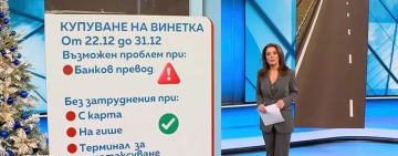 Затруднения при покупката на винетки на Нова година