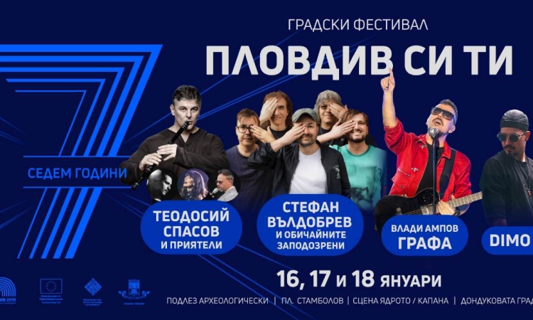 Пловдив празнува 7 години от Европейска столица на културата с градския фестивал „Пловдив си ти“