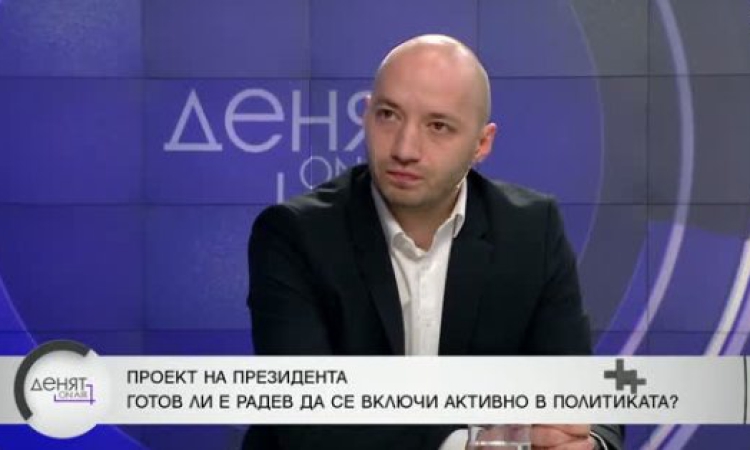 Политолог: Партия на Радев има потенциал, ако подаде оставка като президент и я оглави