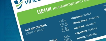 Възможни са затруднения при купуването на винетки и маршрутни карти на 28 януари