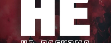 Локомотив София с позиция срещу расизма и дискриминацията преди мача срещу Лудогорец