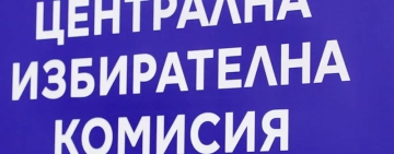 ЦИК реши да разкрие 493 секции в 55 държави за изборите