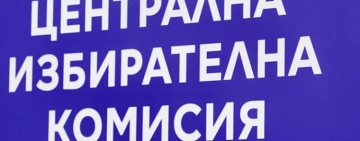 ЦИК при 22,25% обработени протоколи: „Прогресивна България“ печели изборите, ПП-ДБ са втори, а ДПС са с 4.087 %