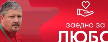 ЦСКА стартира кампания за Любо Пенев