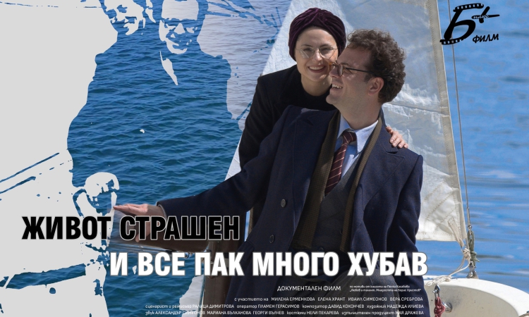 Премиерна прожекция на филм за великия бас Борис Христов в Пловдив в деня на рождението му