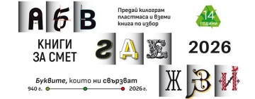 Кампанията „Книги за смет“ за поредна година идва в Пловдив