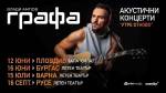 Акустичният концерт на Графа „Утре отново“ в Пловдив ще се състои на 12 юни в зала „Сила“