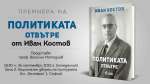 Иван Костов разкрива как изглежда „Политиката отвътре“ в нова книга