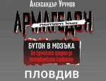Представят книгата &quot;Пътят към Армагедон&quot; на Александър Урумов