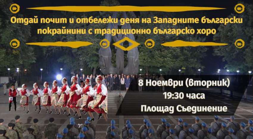 ВМРО ще отбележи 8 ноември с факли и българско хоро