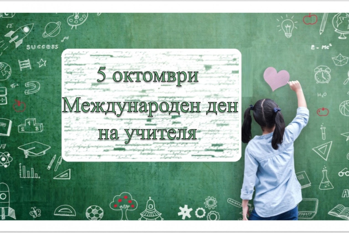 Днес в България и още над 100 държави по света се отбелязва Международния ден на учителя