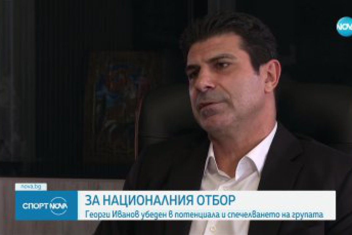 Георги Иванов: България може да спечели своята група в Лига на нациите