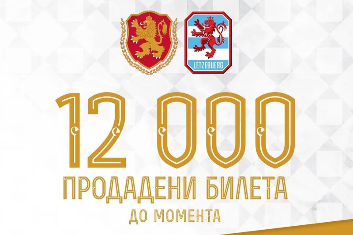 Над 12 000 продадени билети за България - Люксембург на ''Колежа''