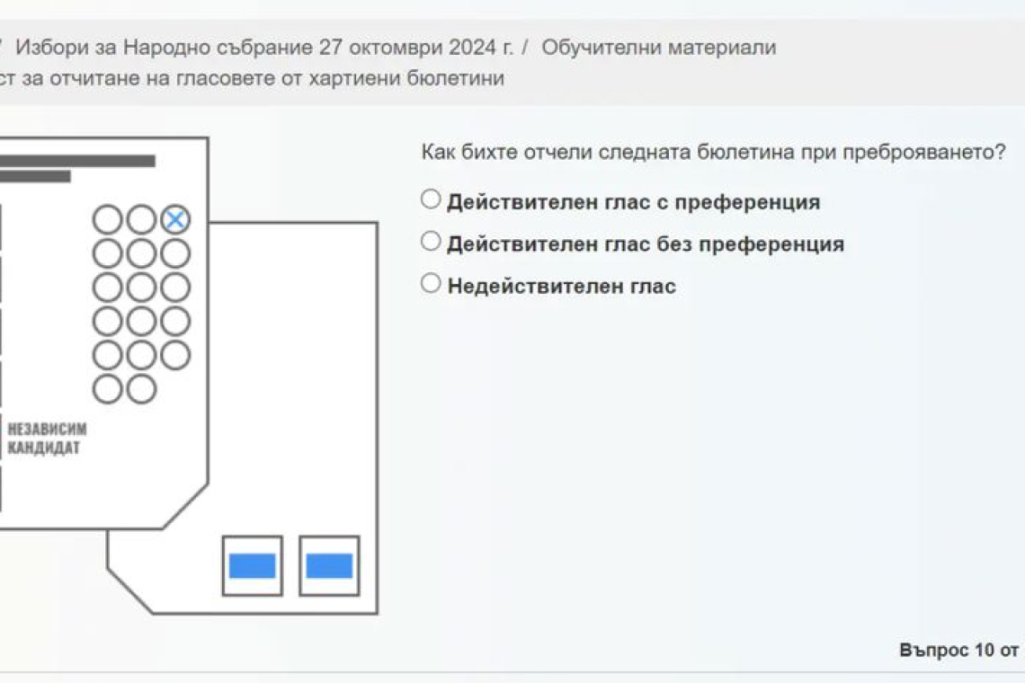 Тест как да се разпознават действителните и недействителните гласове пуснаха от ЦИК на сайта си