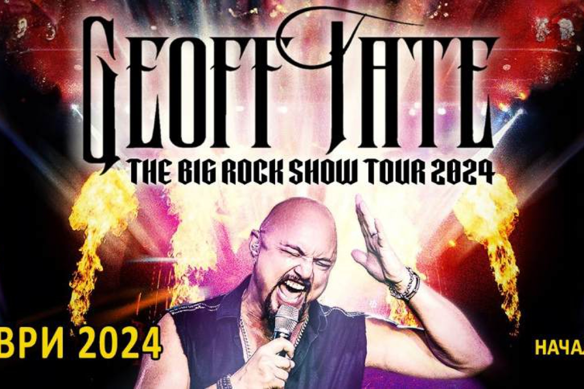 СЛЕД МЕСЕЦ ПОСРЕЩАМЕ ГОЛЯМОТО РОК ШОУ НА GEOFF TATE!