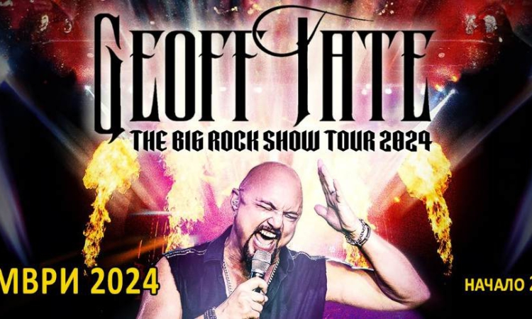 СЛЕД МЕСЕЦ ПОСРЕЩАМЕ ГОЛЯМОТО РОК ШОУ НА GEOFF TATE!