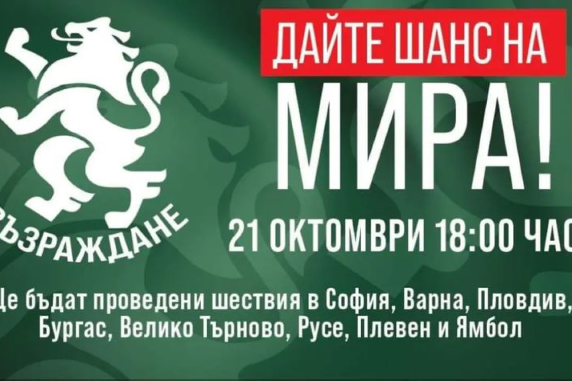 &quot;Възраждане&quot; ще проведе Националната акция &quot;Дайте шанс на мира!&quot; в осем града на страната