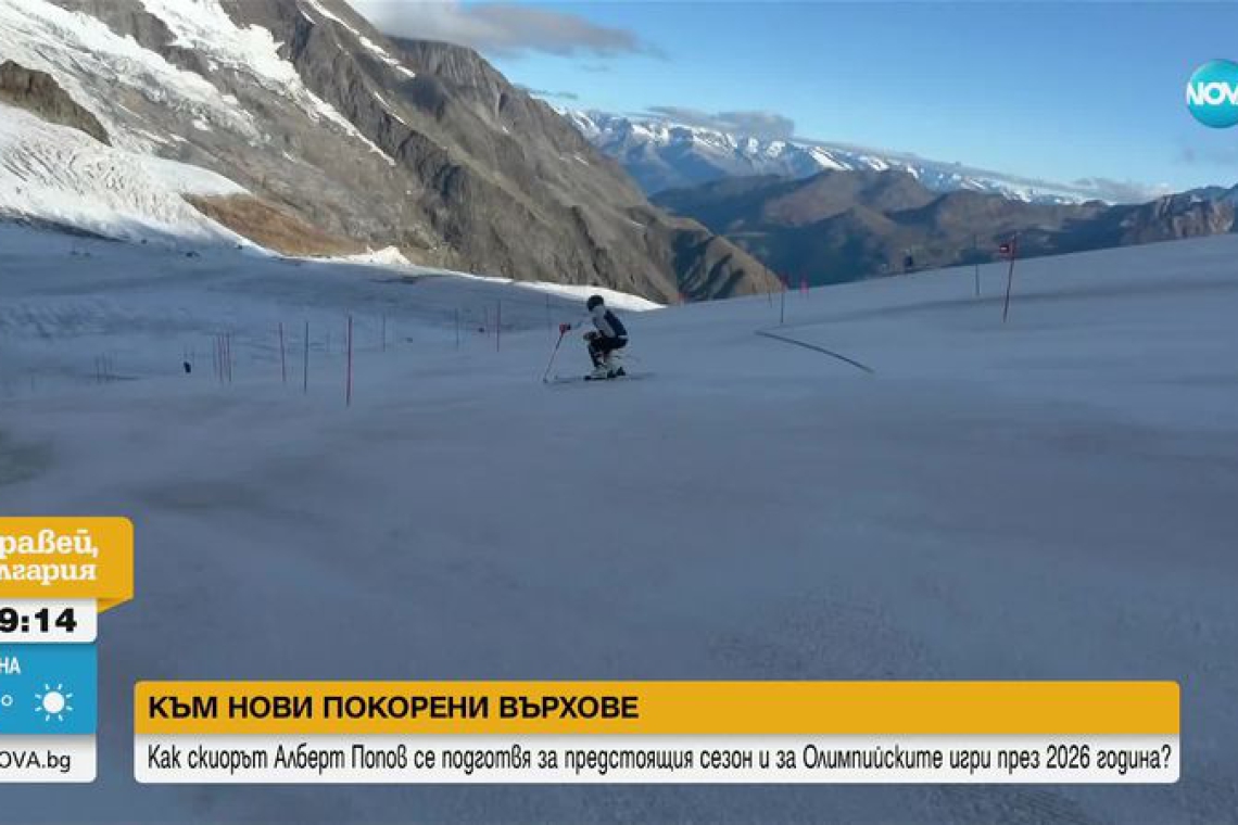 Алберт Попов за целите, мечтите и подготовката преди старта на сезона