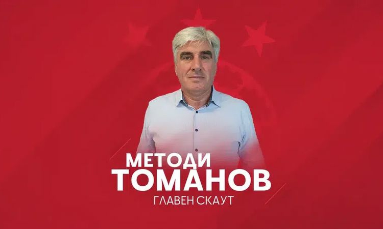 Методи Томанов е новият главен скаут на ЦСКА-София