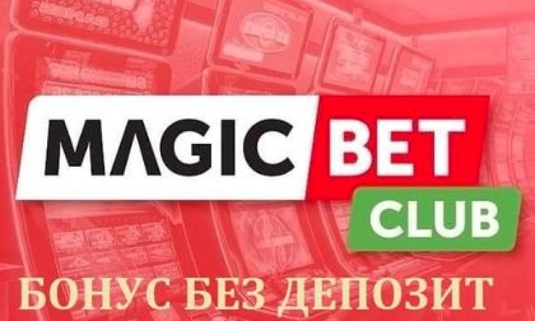 Как да не пропусна нов Magic Bet бонус без депозит?