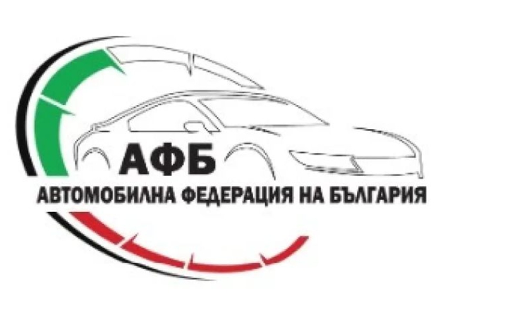 Автомобилната федерация на България излезе с позиция относно отнетия лиценз на БФАС