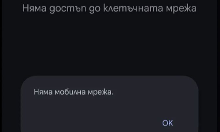 Технически срив в А1 води до затруднения с мобилните услуги