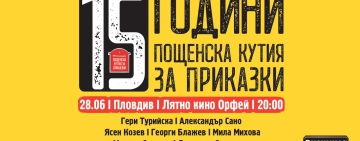 „Пощенска кутия за приказки“ празнува 15- ти рожден ден в Пловдив