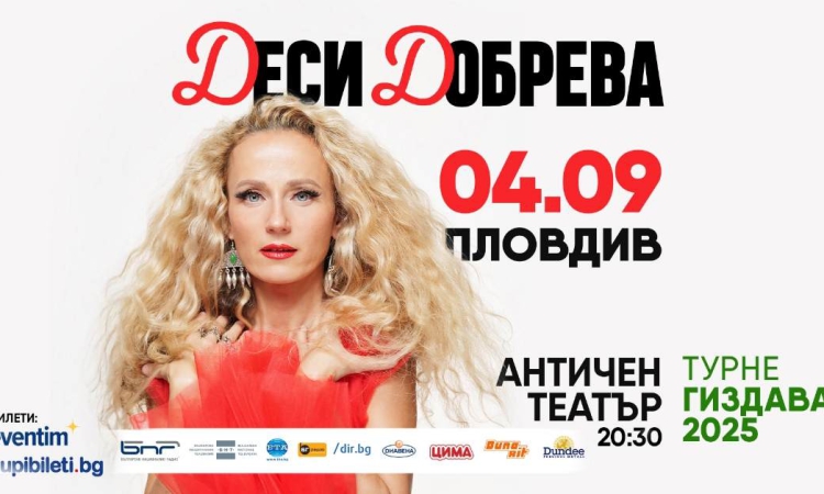 Пловдив посреща ДЕСИ ДОБРЕВА и концерт-спектакъла „ГИЗДАВА“!