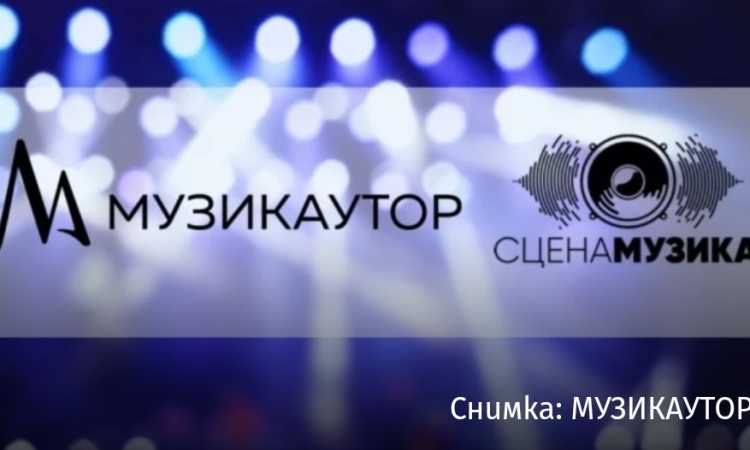 Сдружение „Сцена Музика“ и МУЗИКАУТОР настояват за прозрачност и предвидимост при финансирането на музикални събития