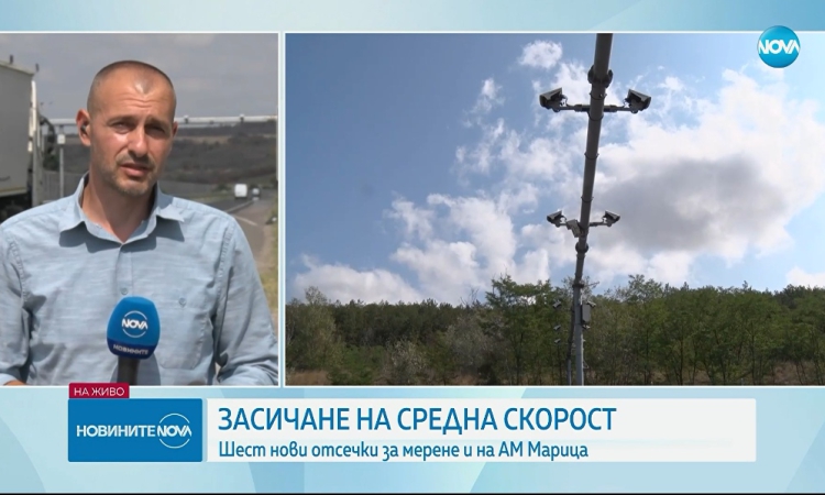 Шест нови отсечки за измерване на средна скорост на АМ &quot;Марица&quot; 