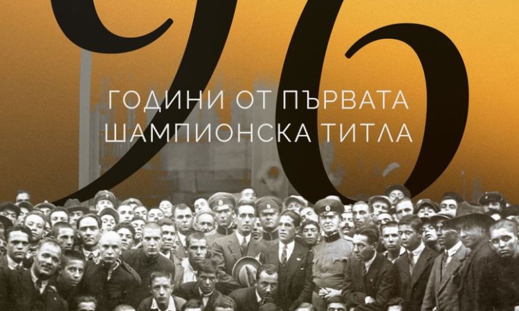 96 години от първата шампионска титла на Ботев