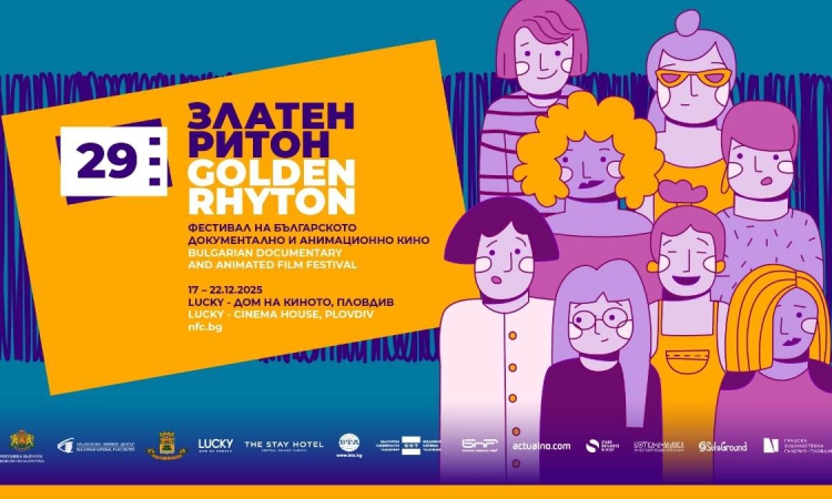 XXIX фестивал „Златен ритон“ започва утре с прожекция на два пловдивски филма