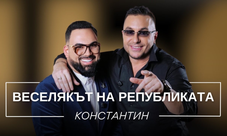 Веселяк по призвание: Константин за славата, болката, 90-те и цената да си винаги усмихнат (ВИДЕО)