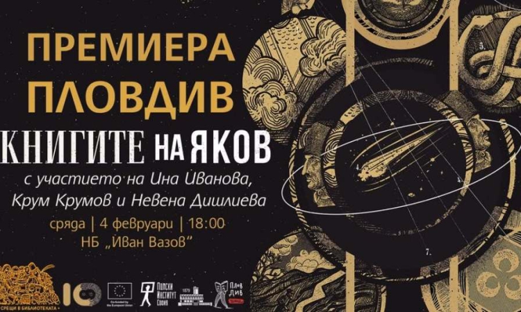Представят романа на Олга Токарчук „Книгите на Яков“ в НБ "Иван Вазов" 