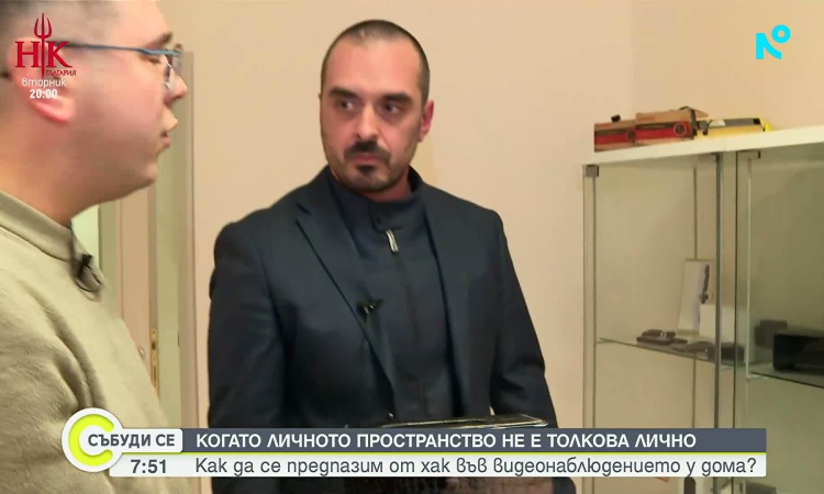 Колко лесно могат да ни наблюдават у дома?