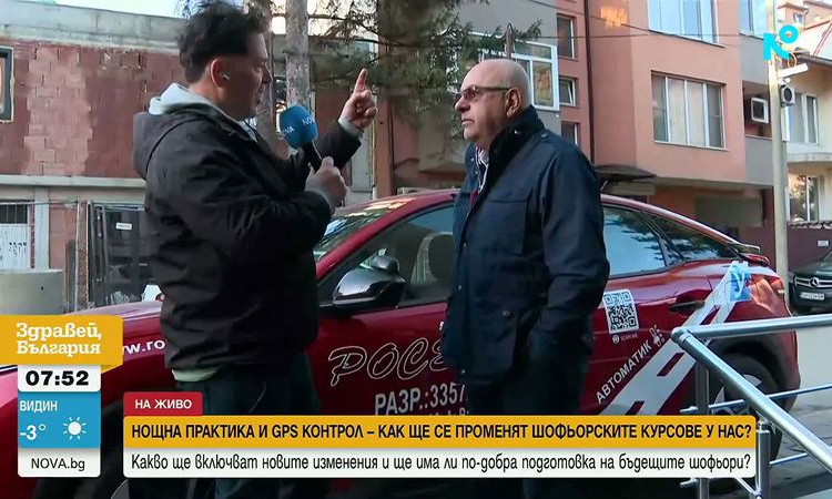 Красимир Георгиев за промените при шофьорските курсове: Въвежда се нощно кормуване, което има и в момента